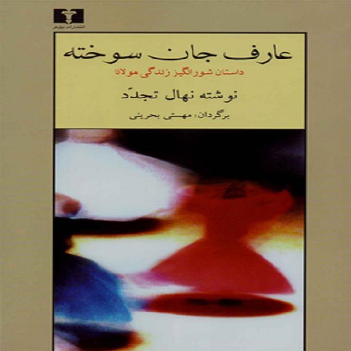 کتاب عارف جان سوخته اثر نهال تجدد انتشارات نیلوفر